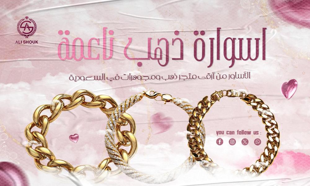 اسوارة ذهب ناعمة