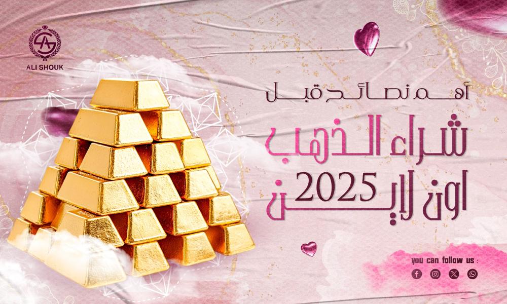 أهم نصائح قبل شراء الذهب اون لاين 2025