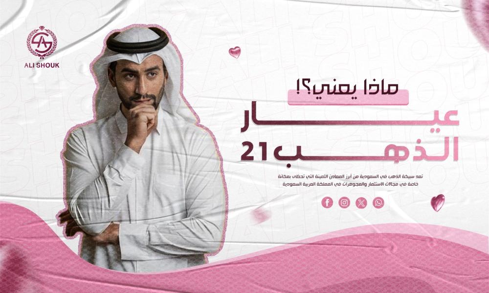 عيار الذهب 21