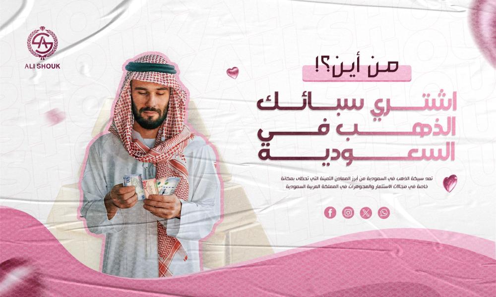 سبائك الذهب في السعودية