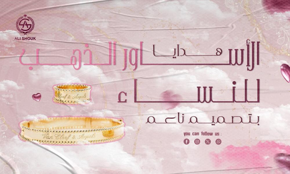الأساور الذهب