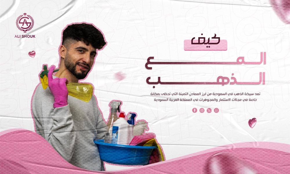 كيف المع الذهب