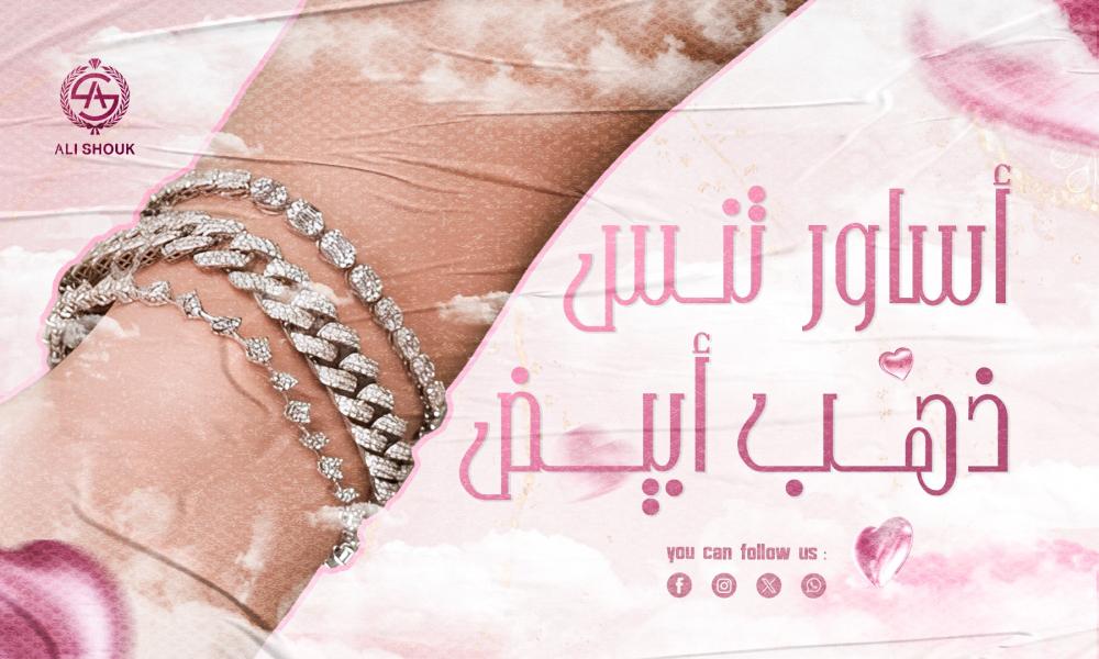 أساور تنس ذهب أبيض