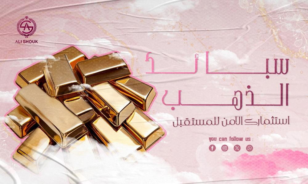 سبائك الذهب