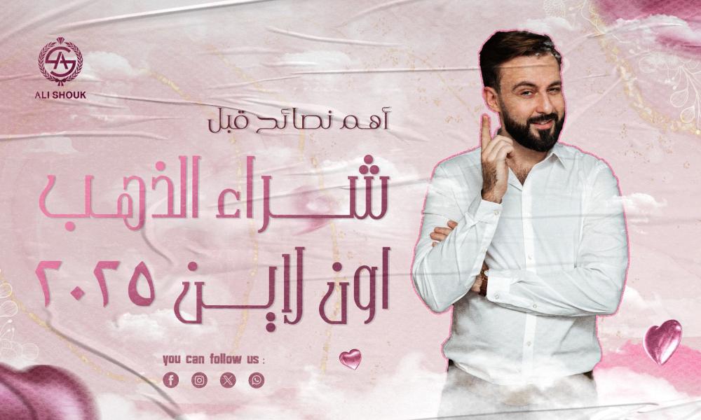 شراء الذهب اون لاين