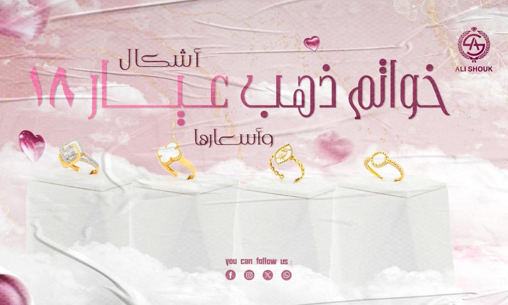 أشكال خواتم ذهب عيار 18