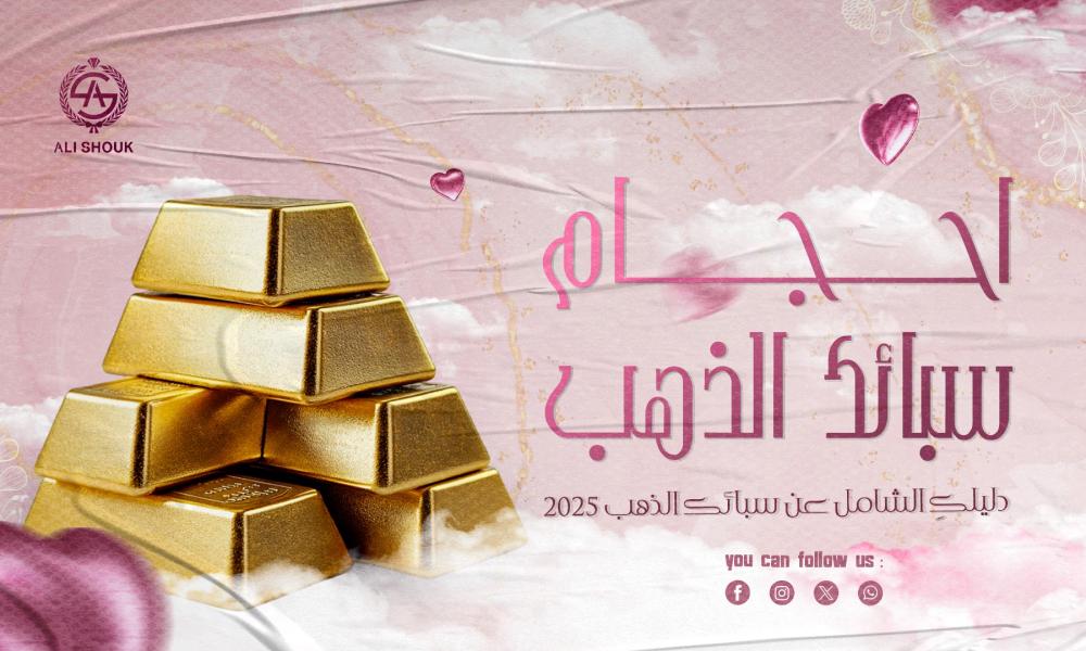 احجام سبائك الذهب
