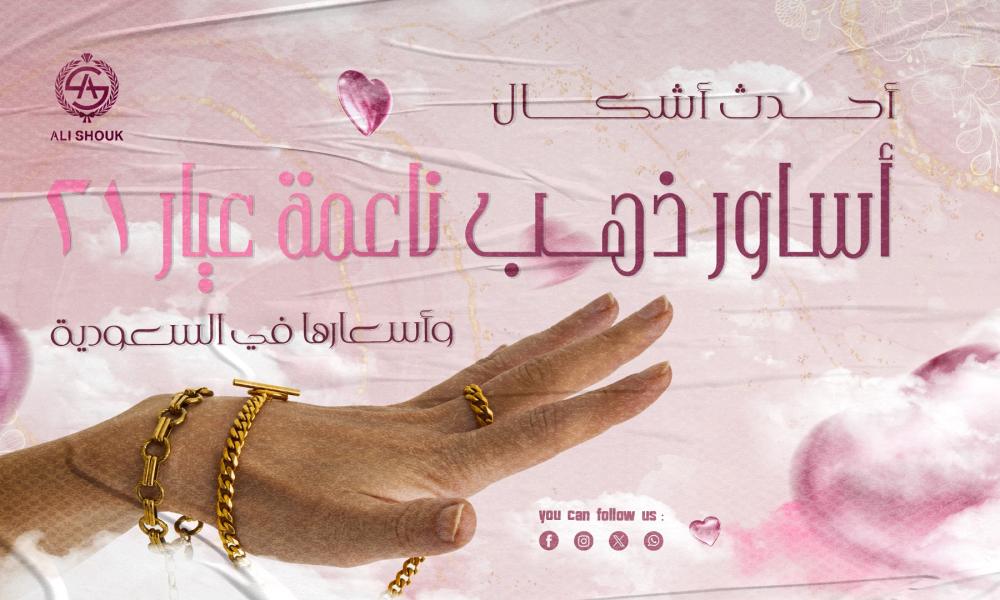 أساور ذهب ناعمة عيار 21