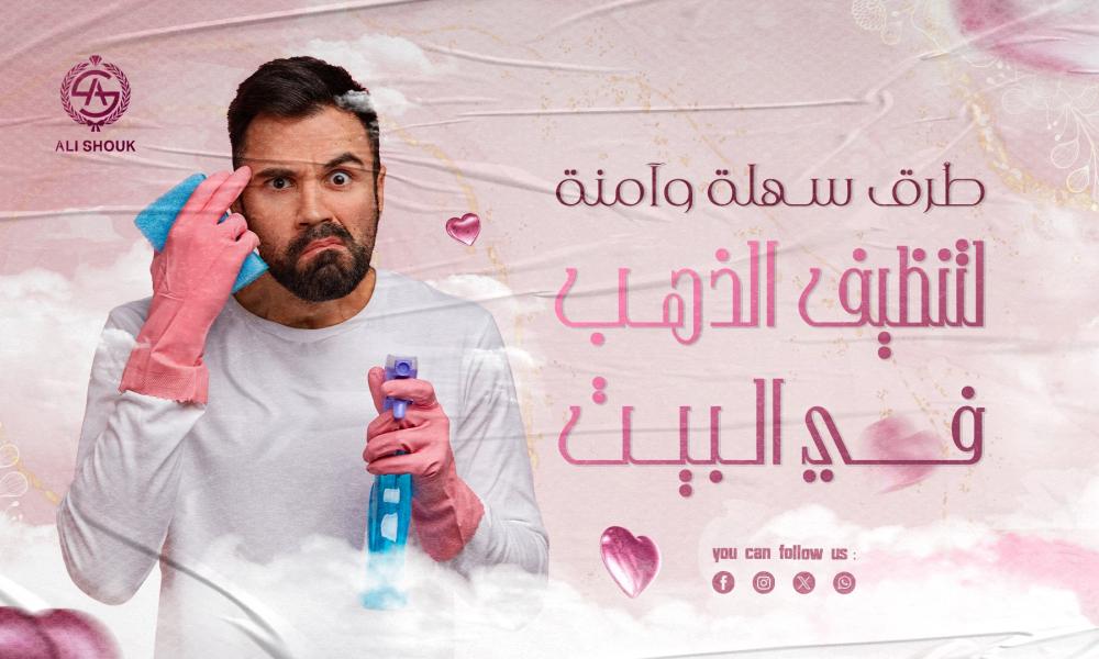 تنظيف الذهب في البيت
