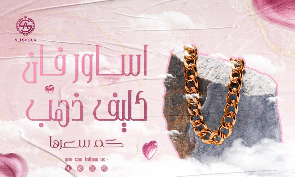 اساور فان كليف ذهب