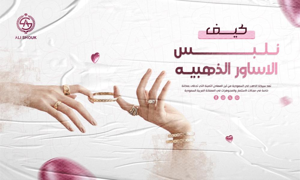 كيف نلبس الاساور الذهبيه
