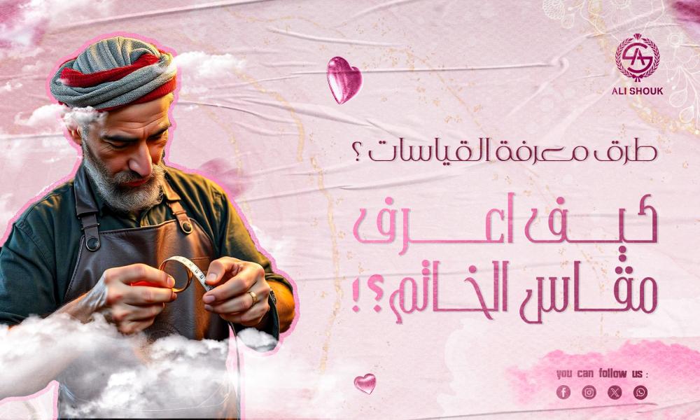اعرف مقاس الخاتم