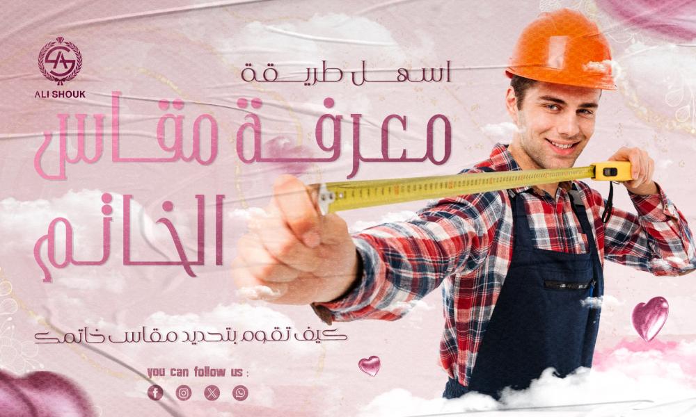 طريقة معرفة مقاس الخاتم