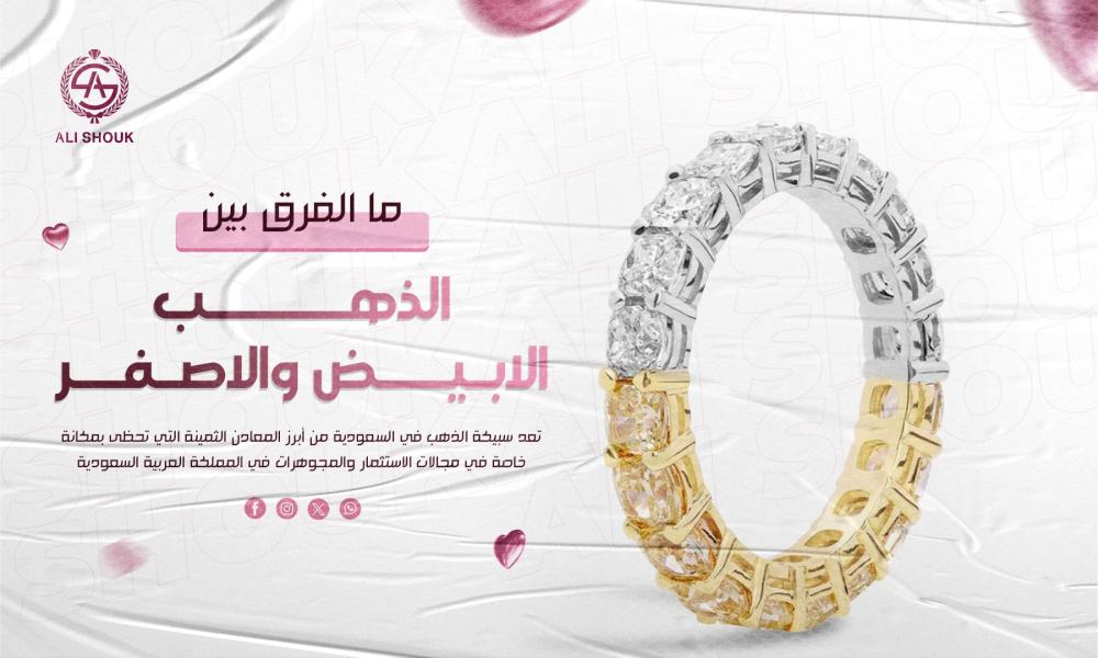 الفرق بين الذهب الابيض والاصفر