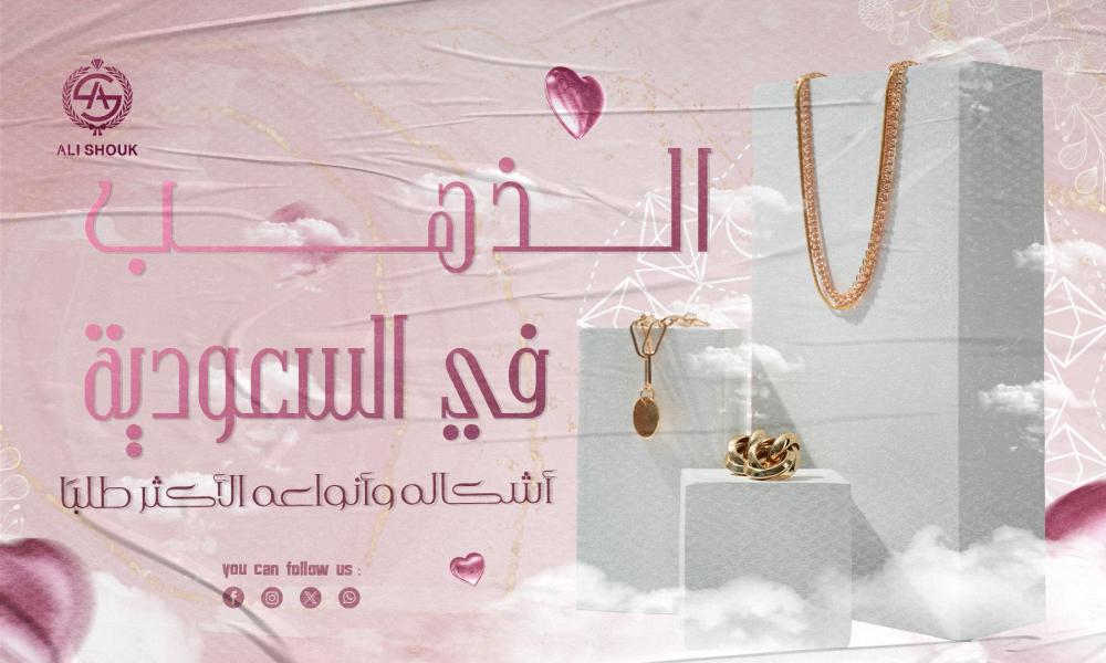 الذهب في السعودية