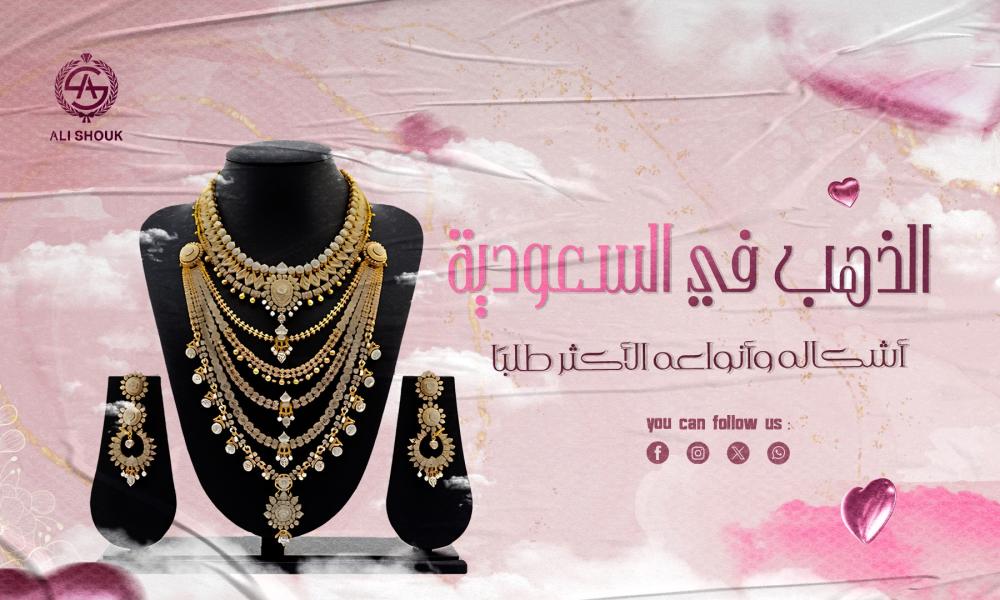 الذهب في السعودية