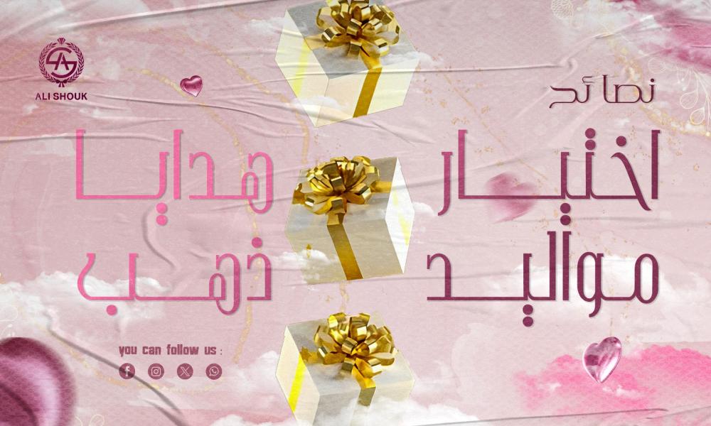 هدايا مواليد ذهب