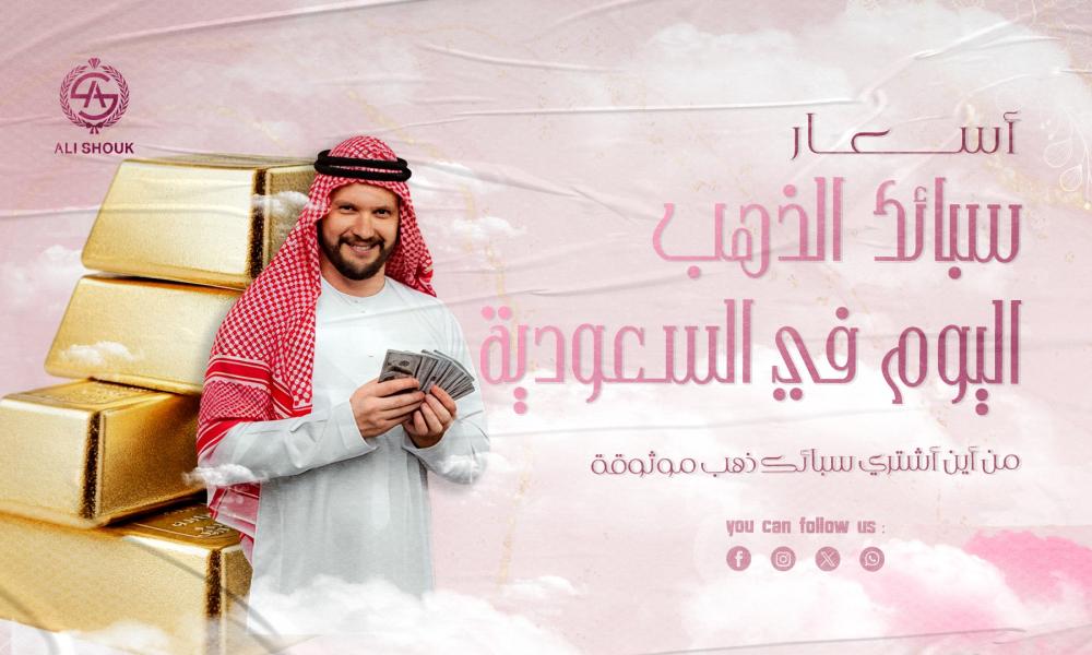 أسعار سبائك الذهب