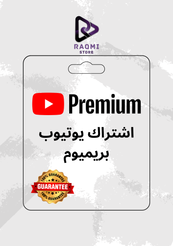 اشتراك يوتيوب بريميوم ضمان ذهبي طول المدة