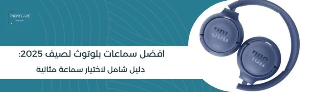 افضل سماعات بلوتوث لصيف 2025: دليل شامل لاختيار سماعة مثالية