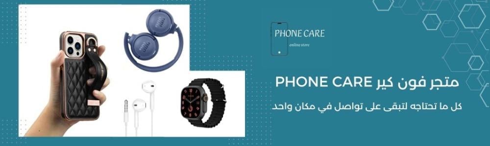 متجر فون كير Phone Care| كل ما تحتاجه لتبقى على تواصل في مكان واحد