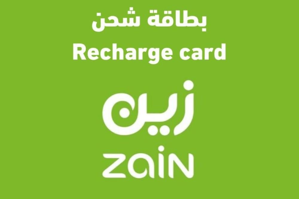 بطاقات اعادة شحن الرصيد زين