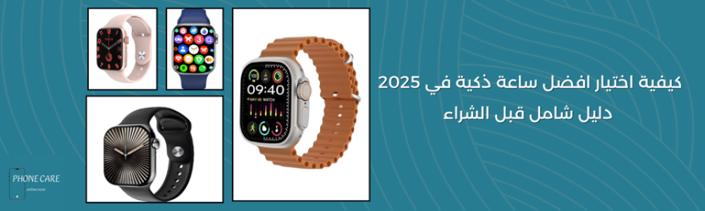 كيفية اختيار افضل ساعة ذكية في 2025 | دليل شامل قبل الشراء
