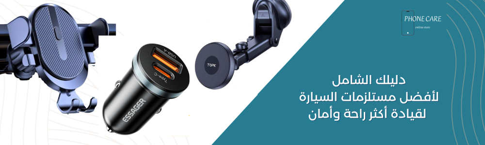 دليلك الشامل لأفضل مستلزمات السيارة لقيادة أكثر راحة وأمان