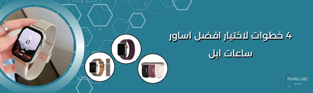 4 خطوات لاختيار افضل اساور ساعات ابل | تعرف على أنواعها ومميزاتها