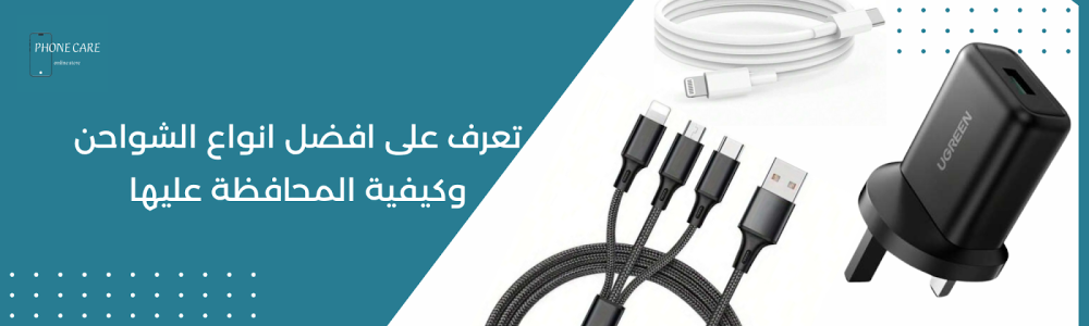 تعرف على افضل انواع الشواحن وكيفية المحافظة عليها