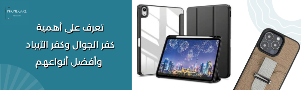 تعرف على أهمية كفر الجوال وكفر الآيباد وأفضل أنواعهم