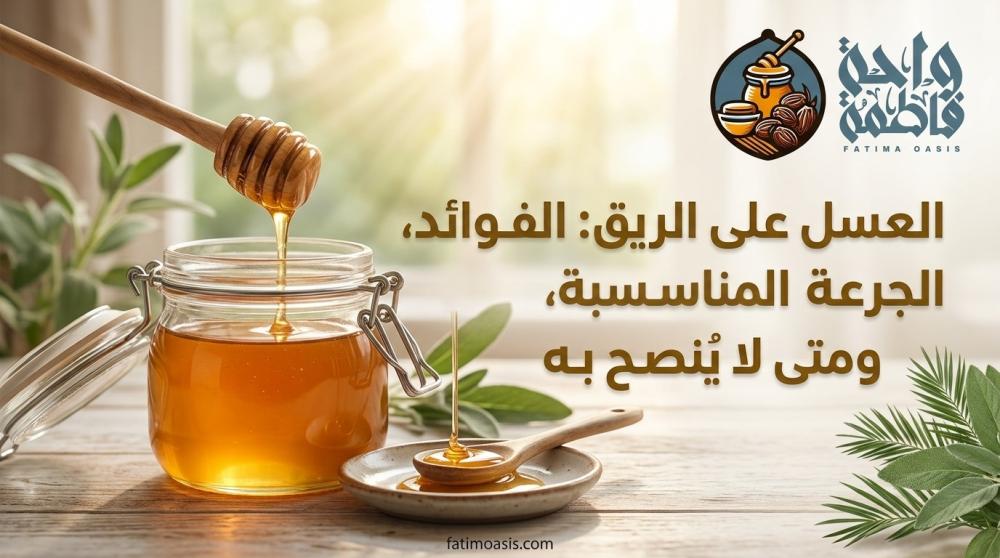 فوائد العسل على الريق