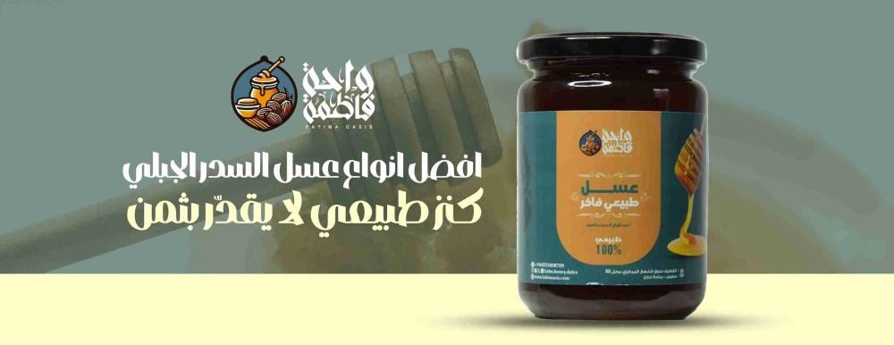 افضل انواع عسل السدر الجبلي