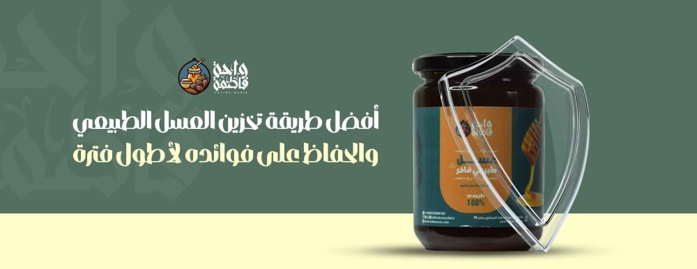 أفضل طريقة تخزين العسل الطبيعي والحفاظ على فوائده لأطول فترة