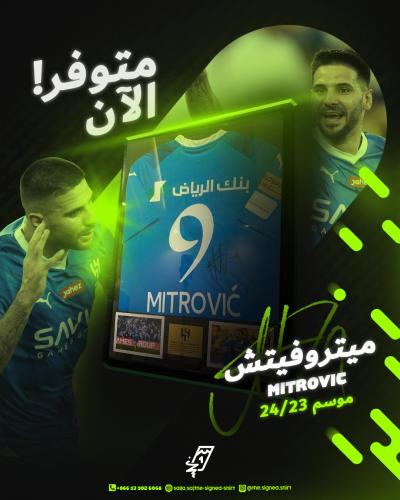 برواز ميتروفيتش الهلال