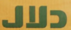 دلال