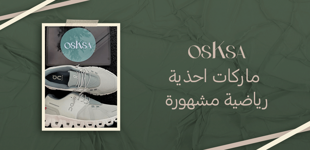 ماركات احذية رياضية مشهورة