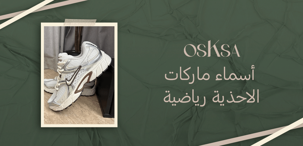 دليل شامل حول أسماء ماركات الاحذية رياضية