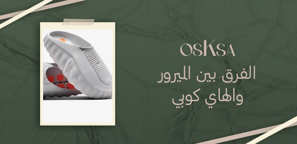 الفرق بين الميرور والهاي كوبي