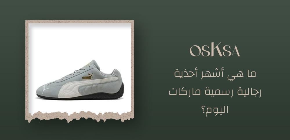 أحذية رجالية رسمية ماركات