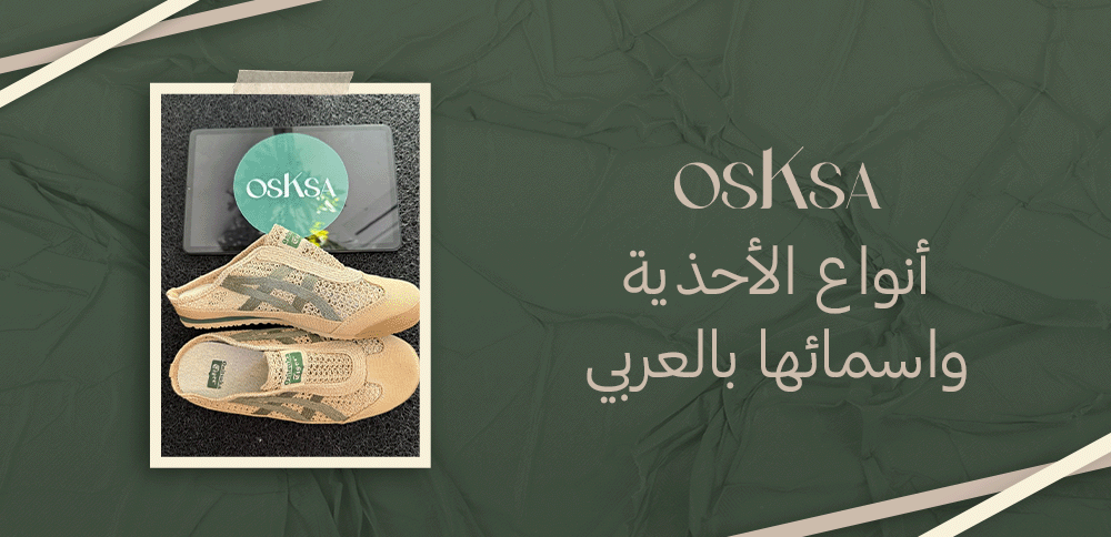 أنواع الأحذية واسمائها بالعربي