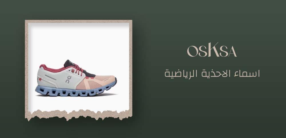 اسماء الاحذية الرياضية