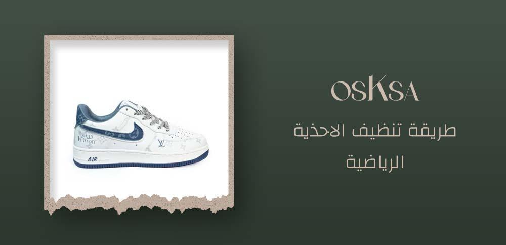 طريقة تنظيف الاحذية الرياضية
