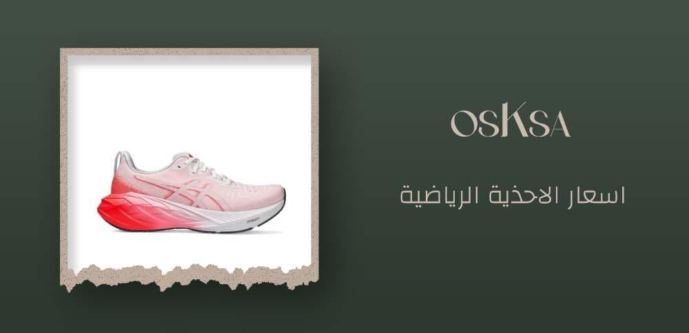 اسعار الاحذية الرياضية