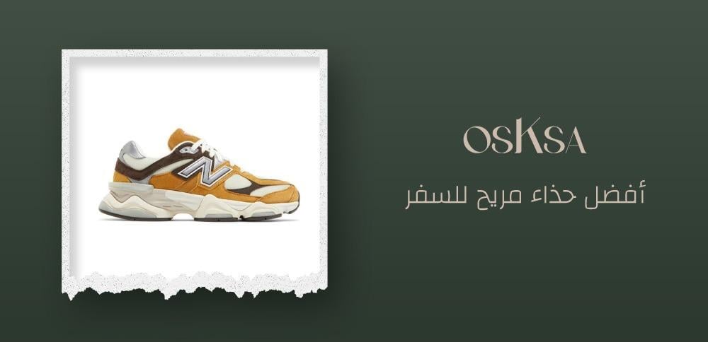 أفضل حذاء مريح للسفر