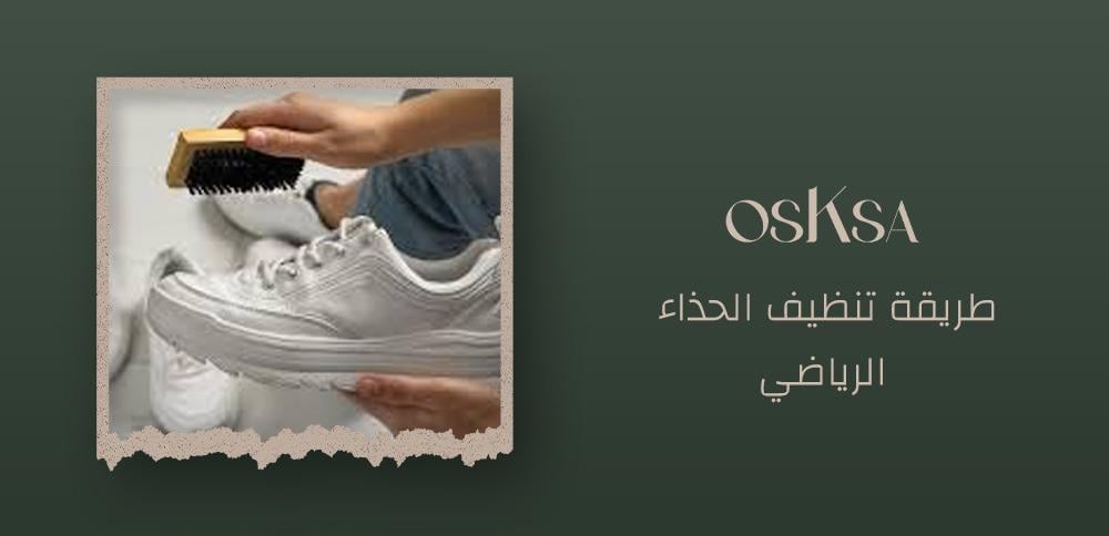 طريقة تنظيف الحذاء الرياضي