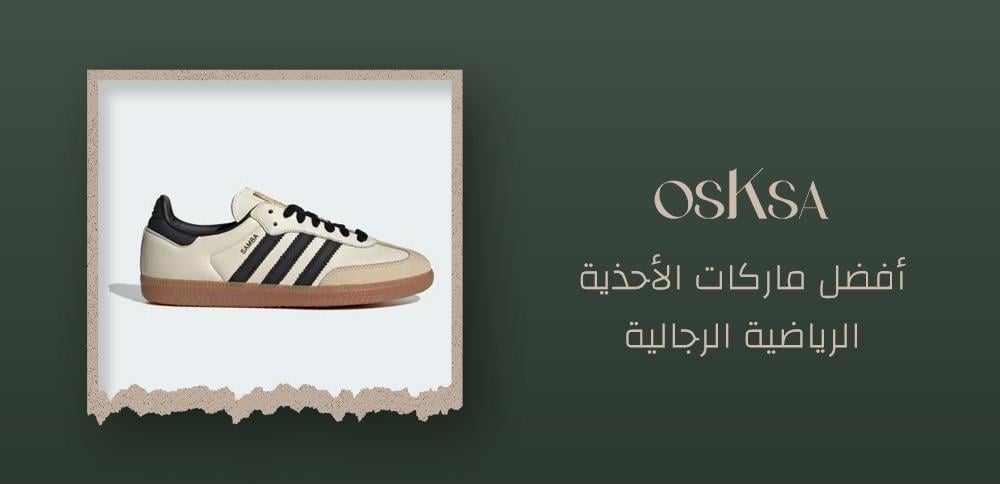 أفضل ماركات الأحذية الرياضية الرجالية