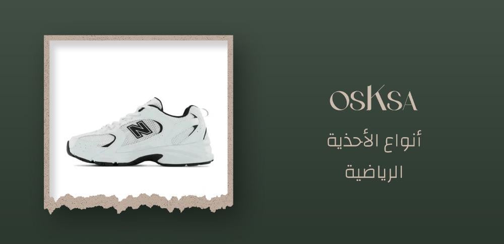 أنواع الأحذية الرياضية