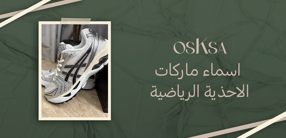 اسماء ماركات الاحذية الرياضية