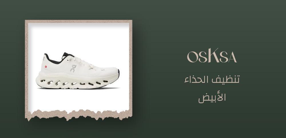 تنظيف الحذاء الأبيض